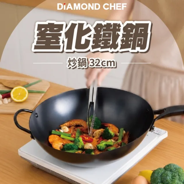 【DIAMOND CHEF】無塗層窒化鐵炒鍋32cm(不易生鏽/IH爐可用/鐵鍋/深炒鍋)