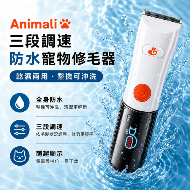【LuvHome】Animali-三段調速防水寵物修毛器