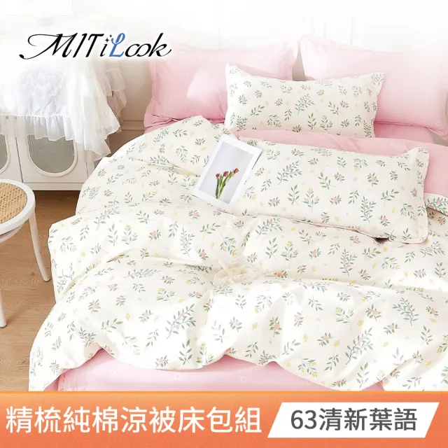 【MIT iLook】台灣製100%純棉涼被床包4件組(雙人 加大 多款選 涼夏被 四季被)
