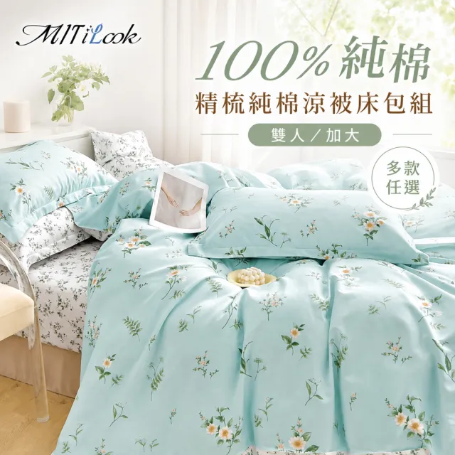 【MIT iLook】台灣製100%純棉涼被床包4件組(雙人 加大 多款選 涼夏被 四季被)