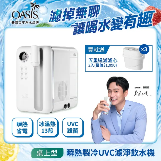 【OASIS】桌上型Curve瞬熱製冷UVC濾淨飲水機(免安裝/半導體電子製冷/稀土厚膜加熱/開飲機)