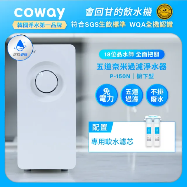 【Coway】櫥下型奈米高效淨水器(5道過濾/符合SGS生飲標準/免插電/不排廢水/免費基本安裝/P-150N)