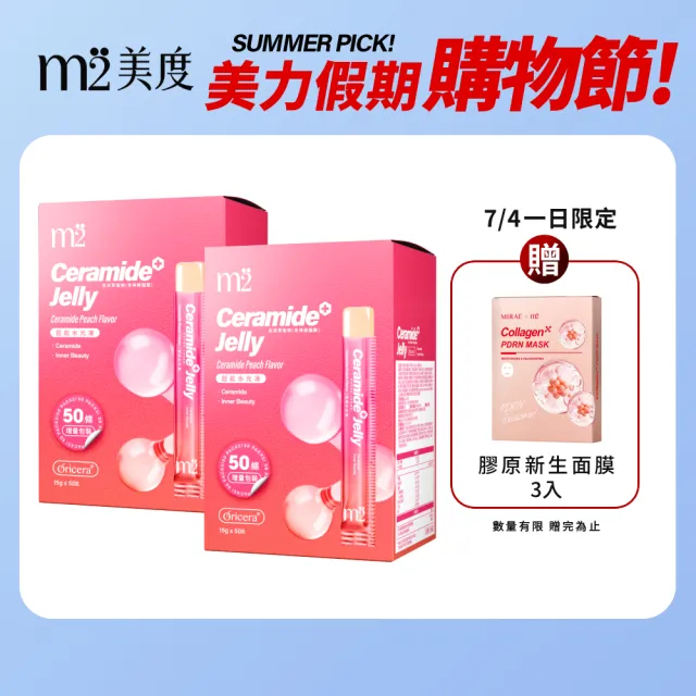【m2 美度】超能水光水蜜桃果凍 囤貨100條(50入/盒.神經醯胺.玻尿酸)