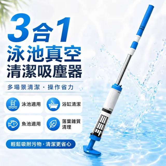 HOMI 好米居家 3合1充電式泳池吸塵器 無線真空清潔器 伸縮桿濾網刷頭 浴缸魚池水池清潔適用
