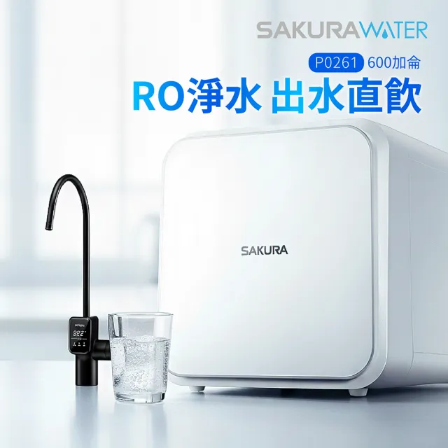 【SAKURA 櫻花】P0261 RO淨水器(快速安裝-官方直營)