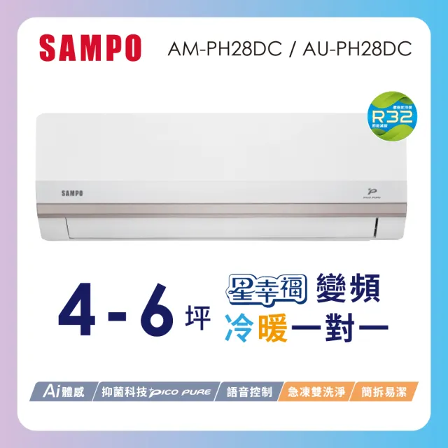 【SAMPO 聲寶】空調速配★北區★4-6坪星幸福一級變頻 AI智能冷暖空調(AM-PH28DC/AU-PH28DC)