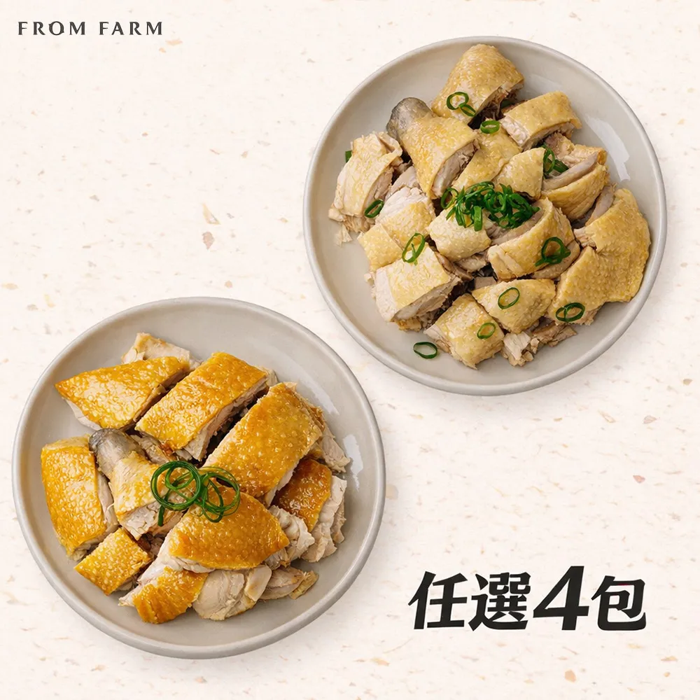 【FROM FARM 元榆牧場】煙燻甘蔗雞、招牌鹽水雞4包組|兩口味任選(350g*4包)|小包裝、家庭快速料理