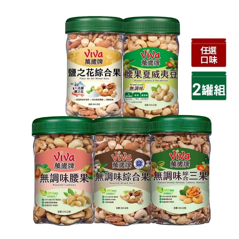 【萬歲牌】綜合堅果2罐-無調味綜合果/無調味三果/鹽之花綜合果/無調味腰果夏威夷豆/無調味腰果(口味任選)