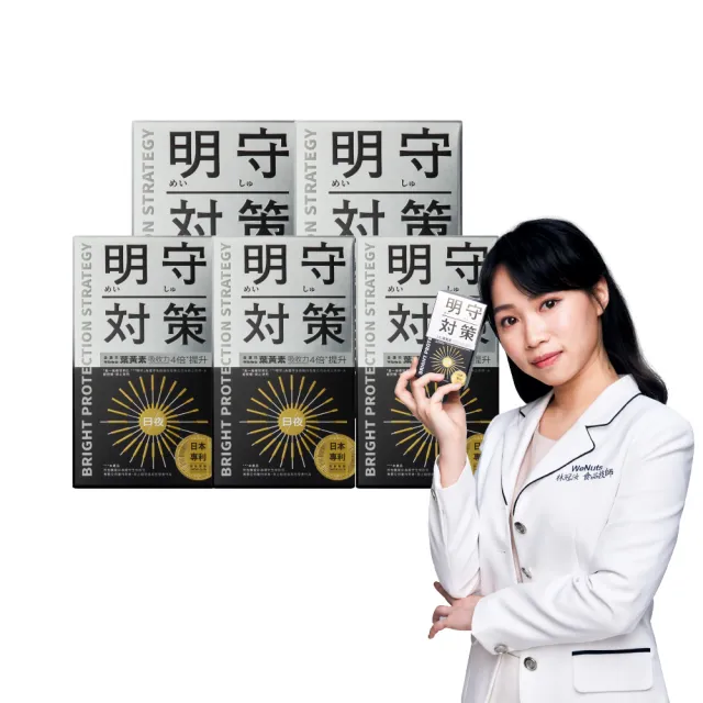 【TAIZAKU 火星生技】明守對策-葉黃素24hr日夜錠 4送1入(金盞花 葉酸 山桑子 游離型＋酯化型)