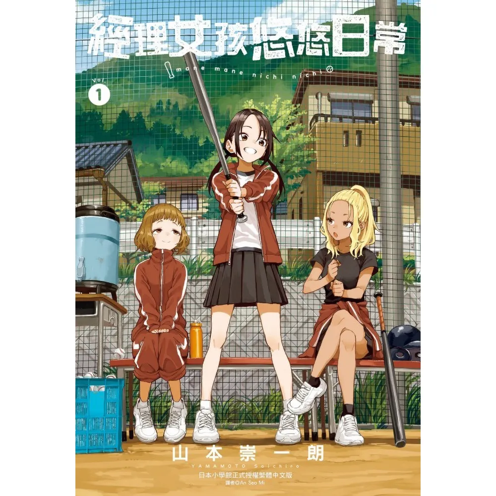 經理女孩悠悠日常 （首刷限定版） 1