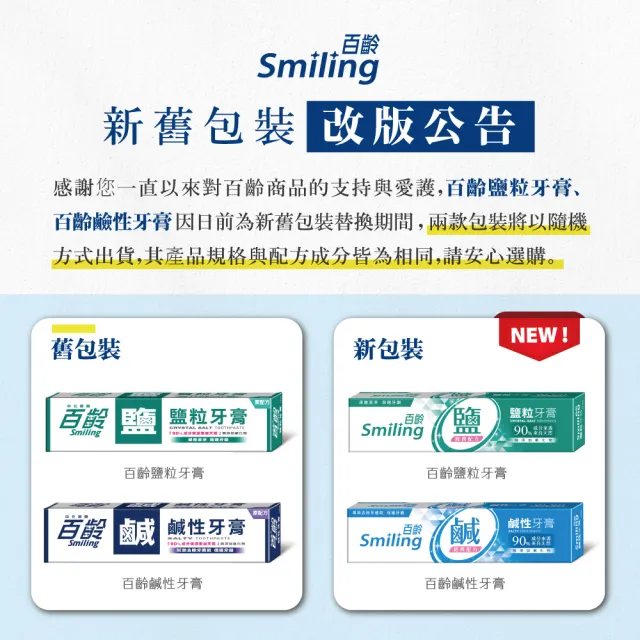【Smiling 百齡】鹹性牙膏180g(12入)