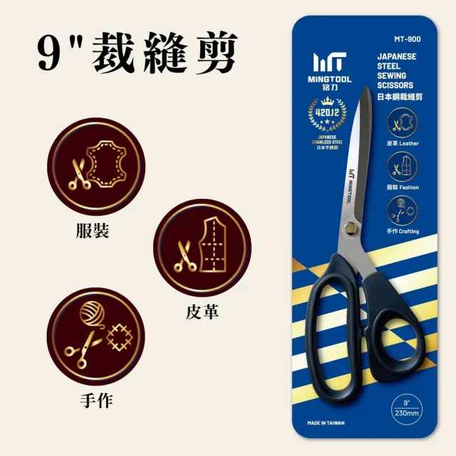 【MINGTOOL 銘刀】日本鋼裁縫剪刀- 布料剪 裁縫剪 縫紉剪 日本鋼 剪裁精細布料 台灣製