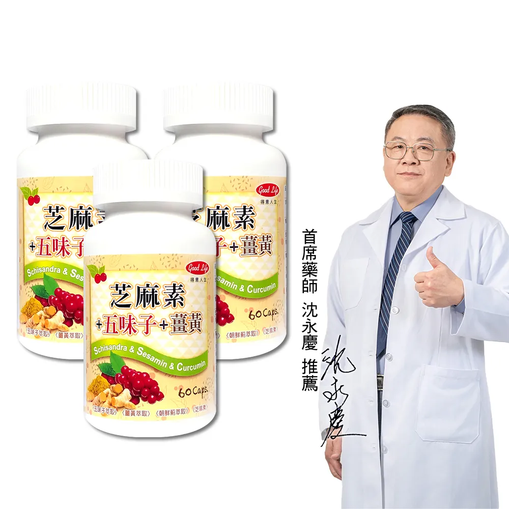 【得意人生】五味子+薑黃+芝麻素膠囊 三入組(共180粒 沈永慶藥師推薦 朝鮮薊 芝麻素 b群)