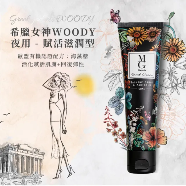 【MG瑪格諾莉雅】夜用希臘女神WOODY護手霜賦活滋潤型(50ml)