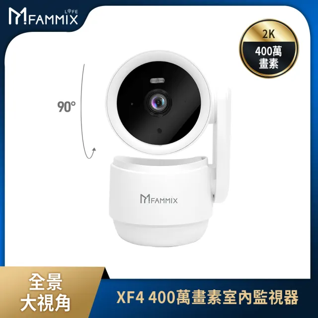 【FAMMIX 菲米斯】(2入組)XF4 真2K 400萬畫素AI偵測旋臂式鏡頭WiFi攝影機/監視器(AI移動識別/可隱蔽鏡頭)