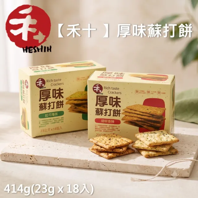 【正哲生技】禾十厚味蘇打餅系列-胡椒香辣/起司海苔414g(23gx18包/盒)