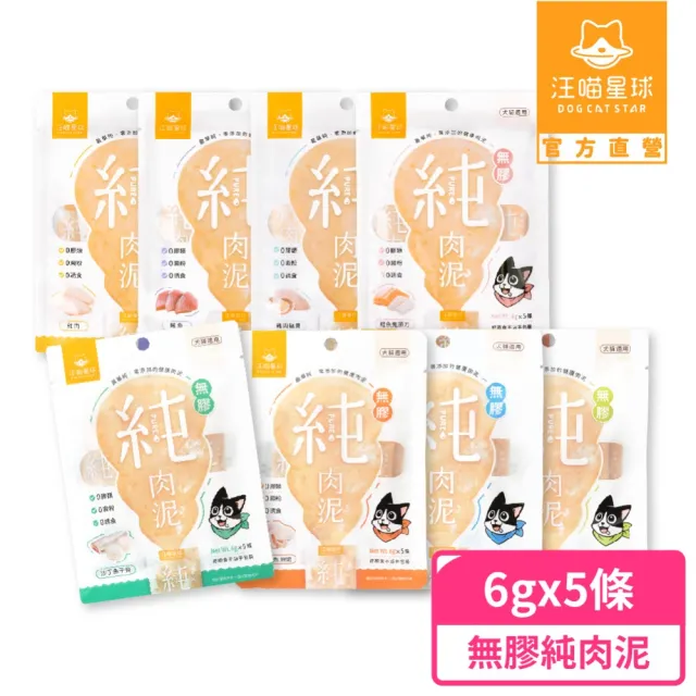 【汪喵星球】無膠純肉泥6g*5入(貓狗適用/貓零食/狗零食/肉泥)