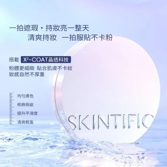 【SKINTIFIC】光澤氣墊(多色)11g