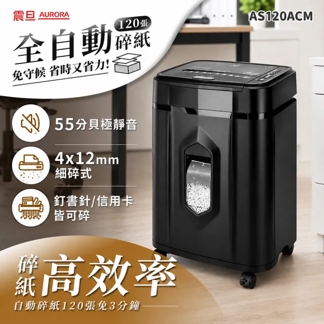 【AURORA 震旦】全自動120張細碎式19L極靜高效型碎紙機(AS120ACM)