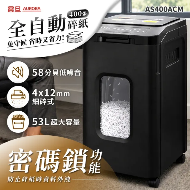 【AURORA 震旦】全自動400張細碎式53L低噪密碼鎖碎紙機(AS400ACM)