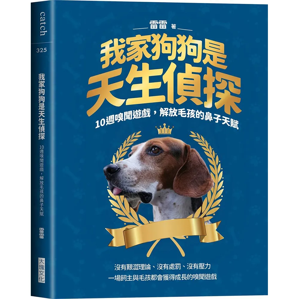 【大塊】我家狗狗是天生偵探：10週嗅聞遊戲 解放毛孩的鼻子天賦