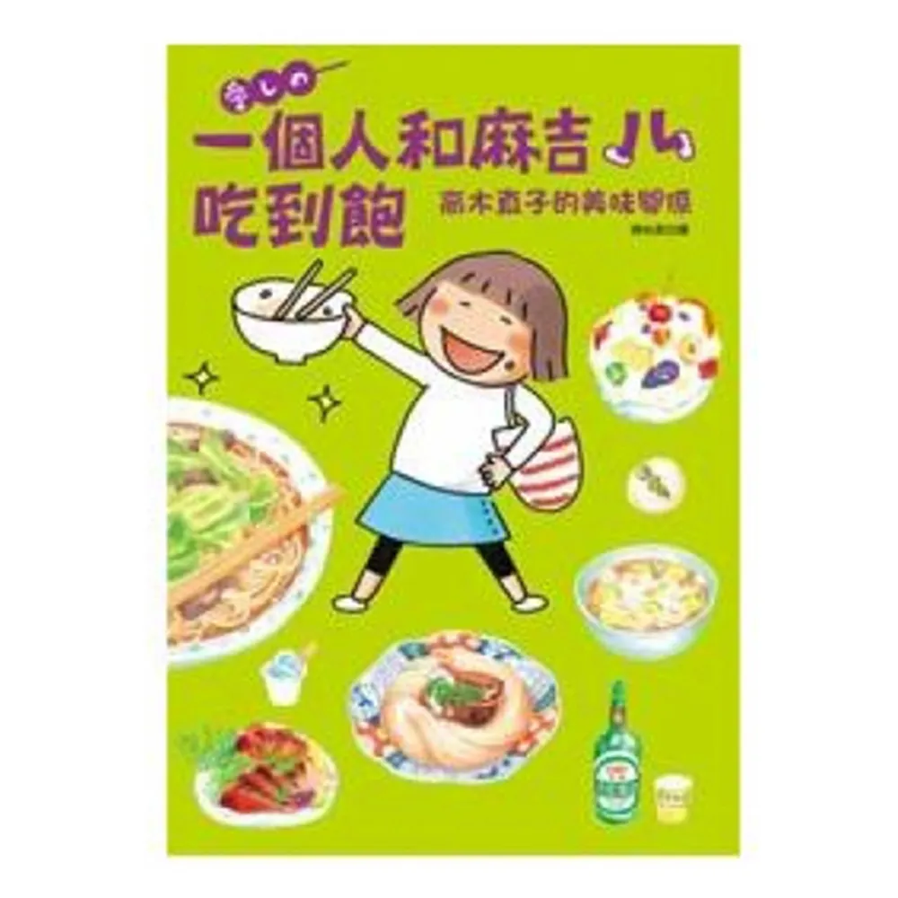 一個人和麻吉吃到飽－高木直子的美味關係