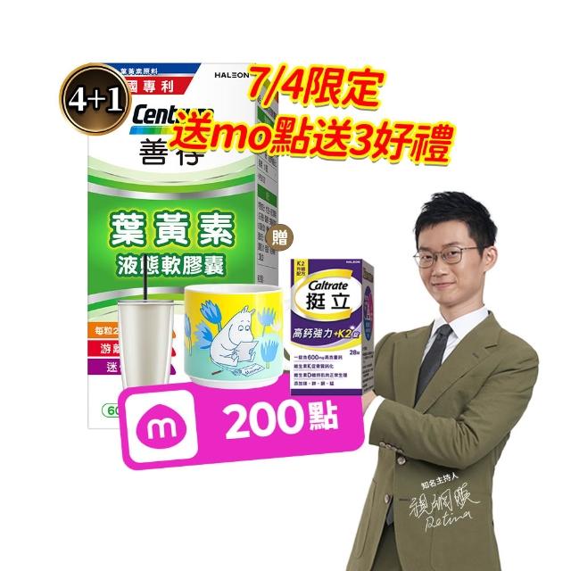 【CENTRUM 善存】游離型葉黃素軟膠囊20mg 4+1盒組(60粒/盒-視網膜推薦 3週看見不同 分子小好吸收)