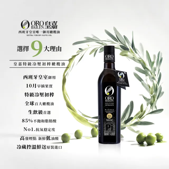 【Oro Bailen 皇嘉】皇家級Picual特級冷壓初榨橄欖油500mlx1入(酸度0.1%/生飲首選/低油酸/多國大獎)