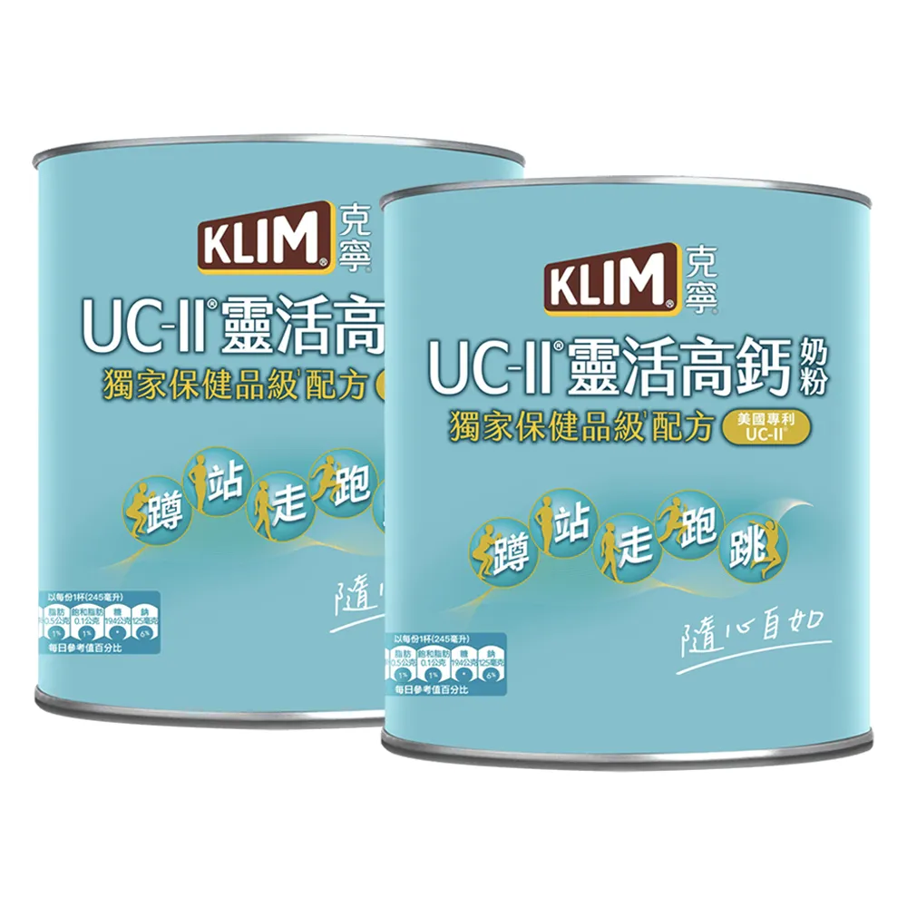 【KLIM 克寧】UCII靈活高鈣奶粉750gx2罐(免運/水沖即享/溫暖營養)