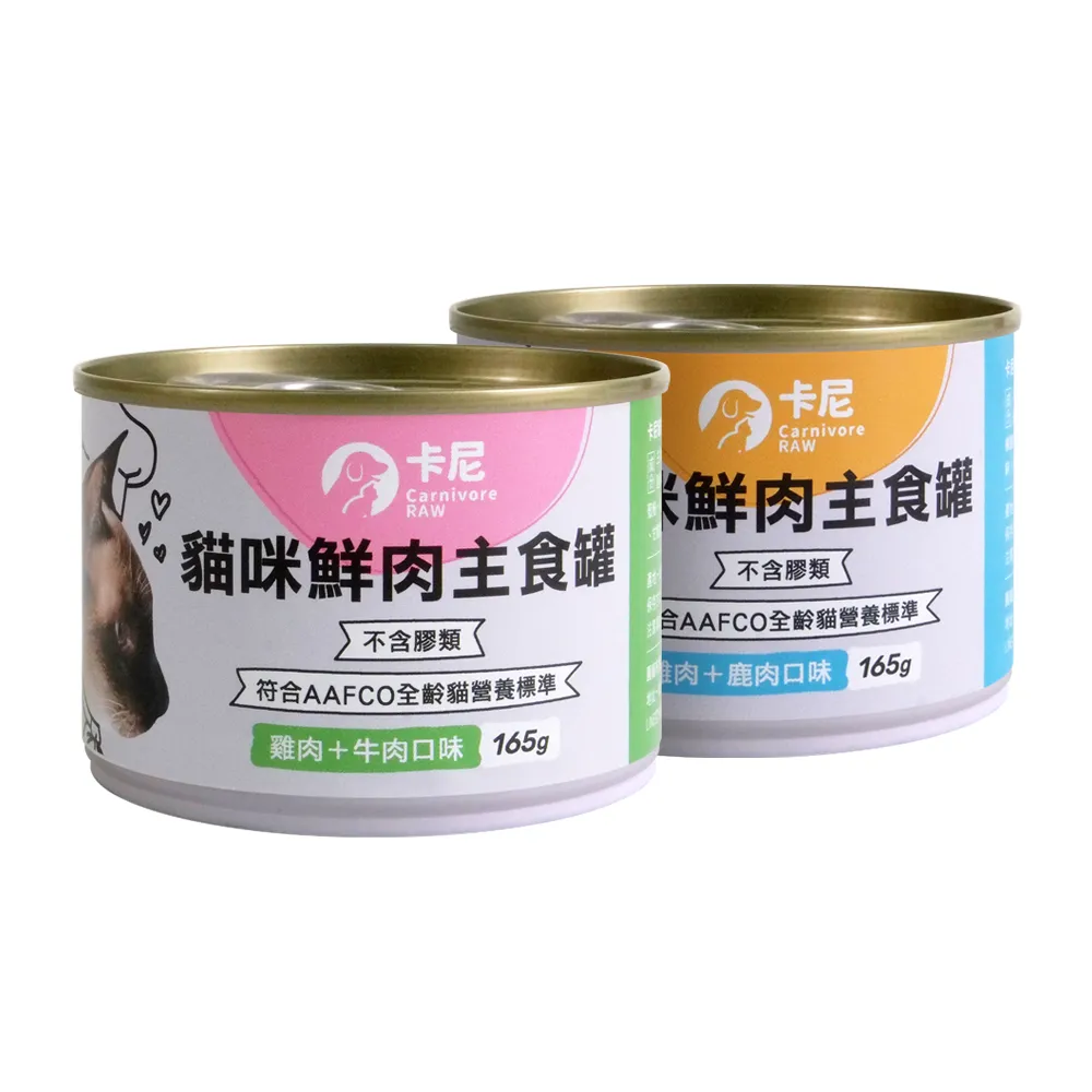 【CarnivoreRAW 卡尼】貓咪鮮肉主食罐 165gx12入(貓食/貓罐頭/貓主食罐/全齡貓/幼貓罐)