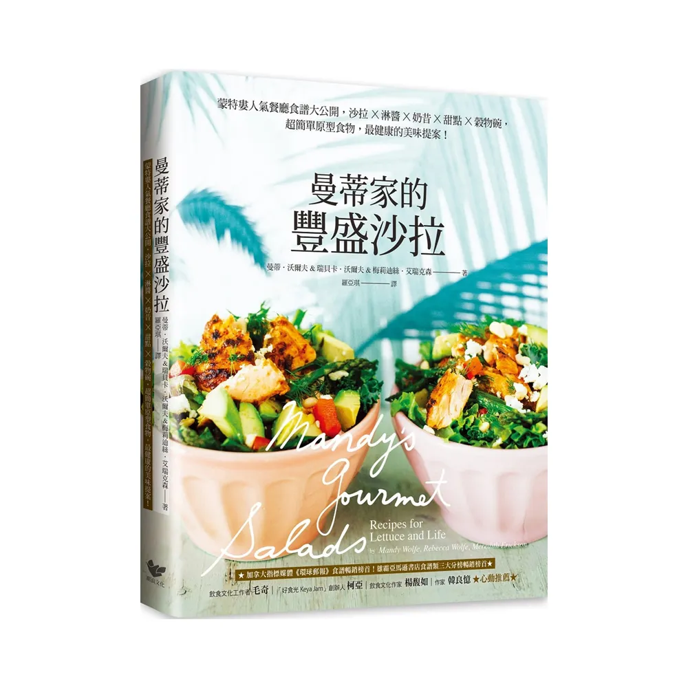 曼蒂家的豐盛沙拉：蒙特婁人氣餐廳食譜大公開，沙拉X淋醬X奶昔X甜點X穀物碗，超簡單原型食物，最健康的美味