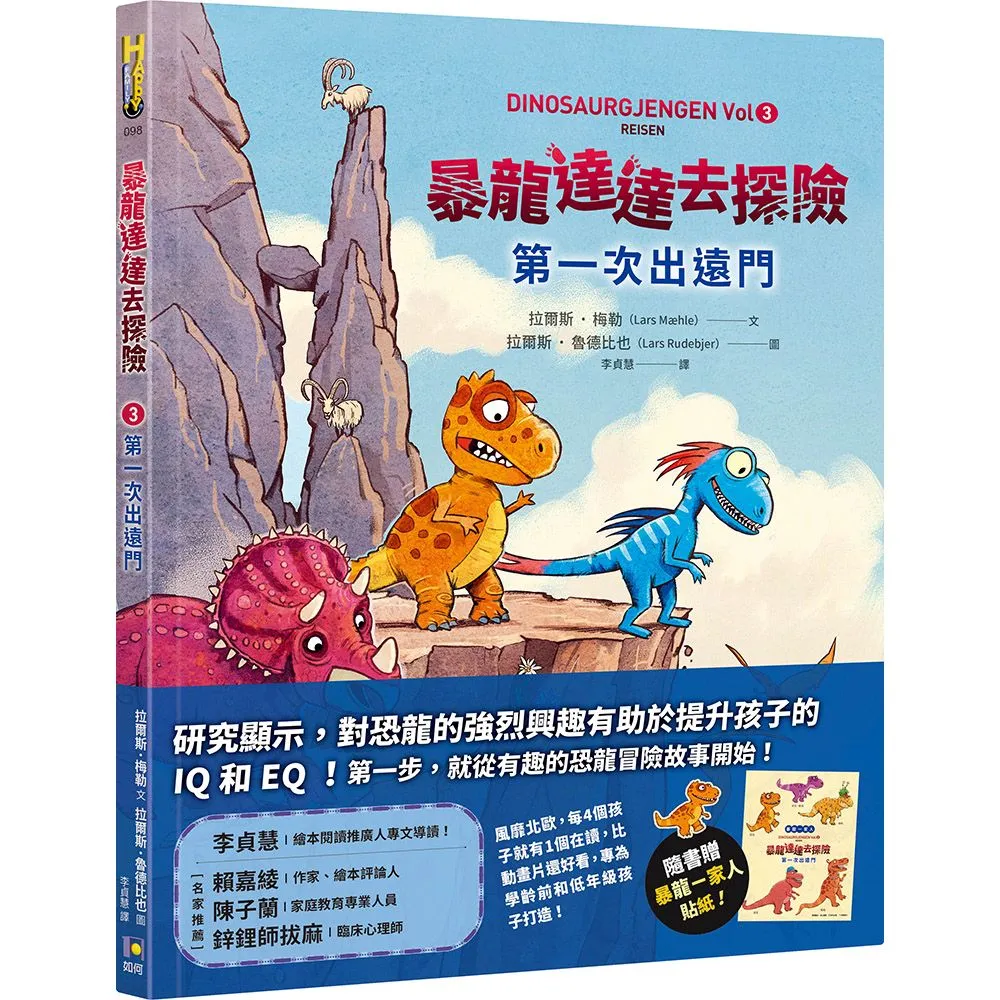 【如何】暴龍達達去探險：第一次出遠門
