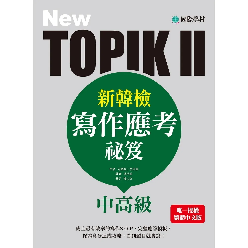 【momoBOOK】NEW TOPIK II新韓檢中高級寫作應考祕笈(電子書)