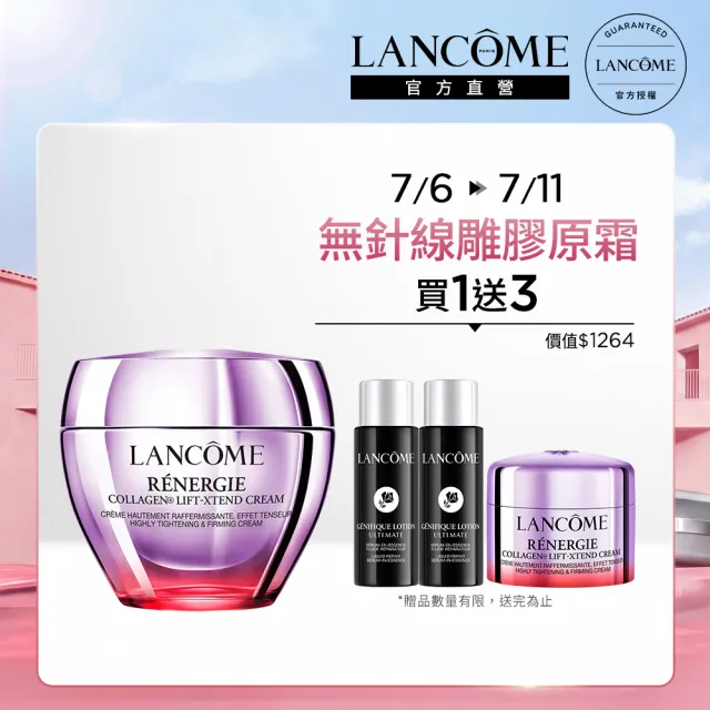 【LANCOME 蘭蔻】官方直營 極塑緊緻膠原霜50ml(LANCOME/膠原/拉提/緊緻乳霜/線雕膠原霜)