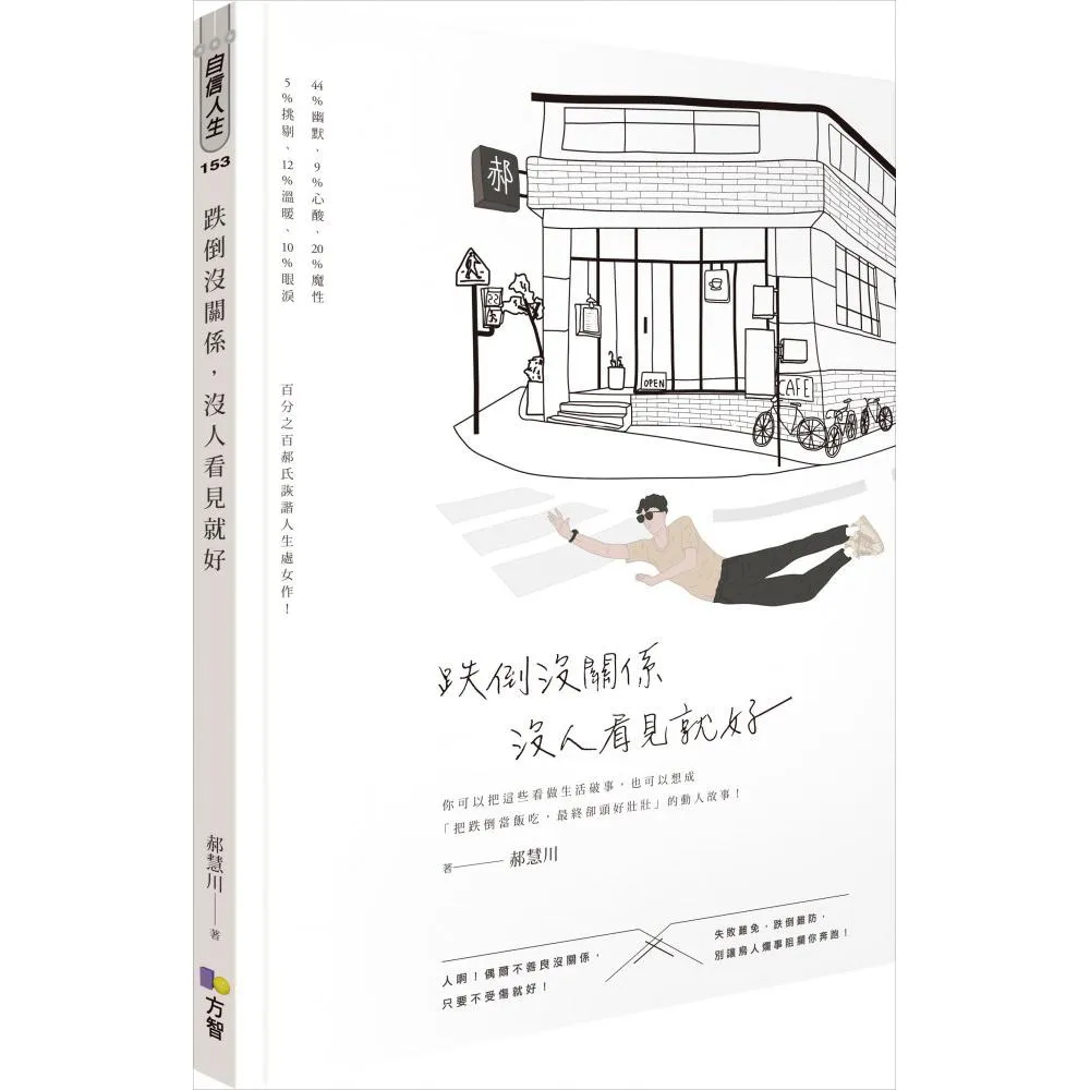 跌倒沒關係，沒人看見就好