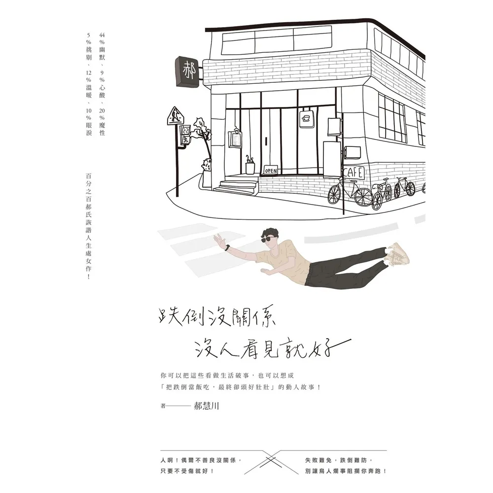 【momoBOOK】跌倒沒關係 沒人看見就好(電子書)