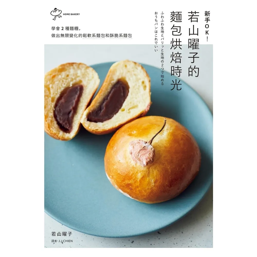 【momoBOOK】新手OK!若山曜子的麵包烘焙時光:學會2種麵糰,做出無限變化的鬆軟系麵包和酥脆(電子書)