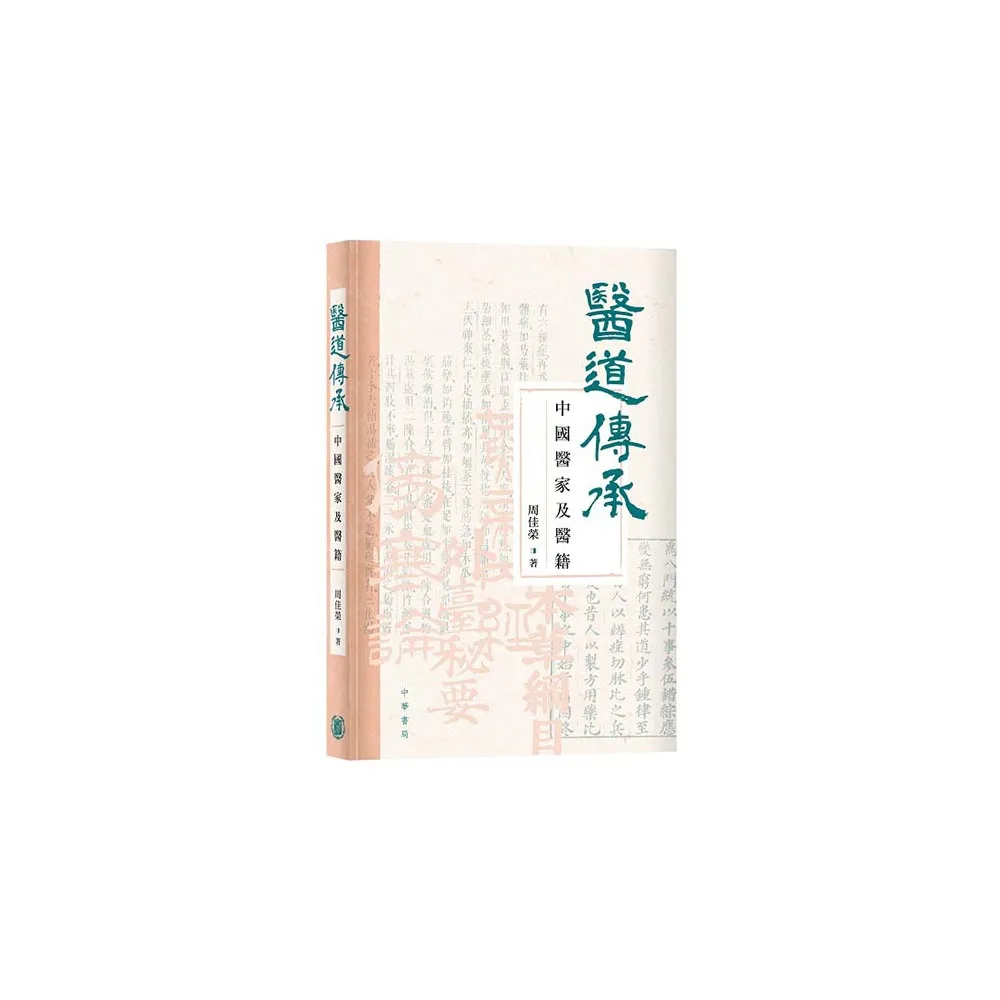 醫道傳承：中國醫家及醫籍