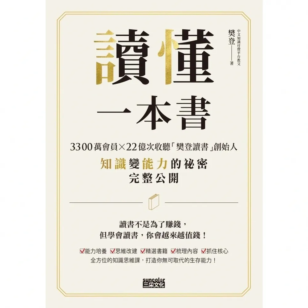 【momoBOOK】讀懂一本書：3300萬會員、22億次收聽「樊登讀書」創始人知識變能力的祕密完整(電子書)