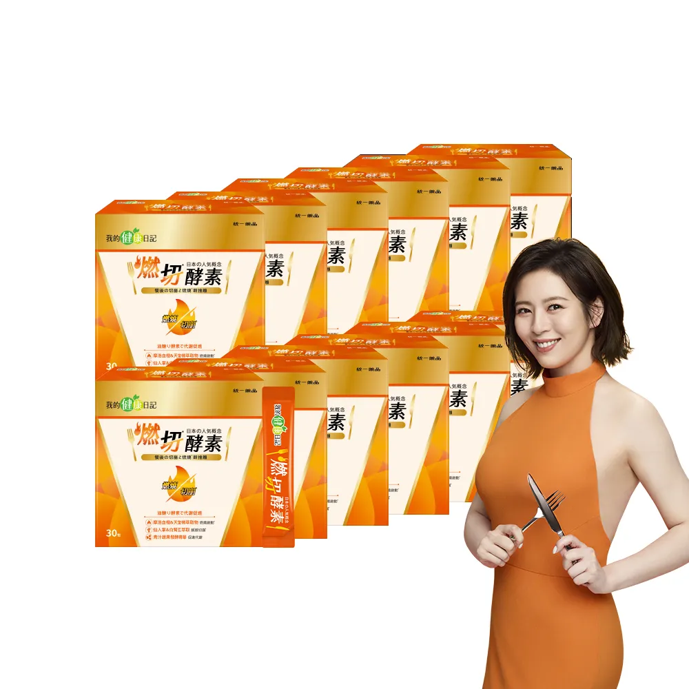 【我的健康日記】燃切酵素12盒組共360包(劉品言代言 摩洛血橙 天堂椒萃 青汁蔬果發酵粉取物)送禮保健禮盒