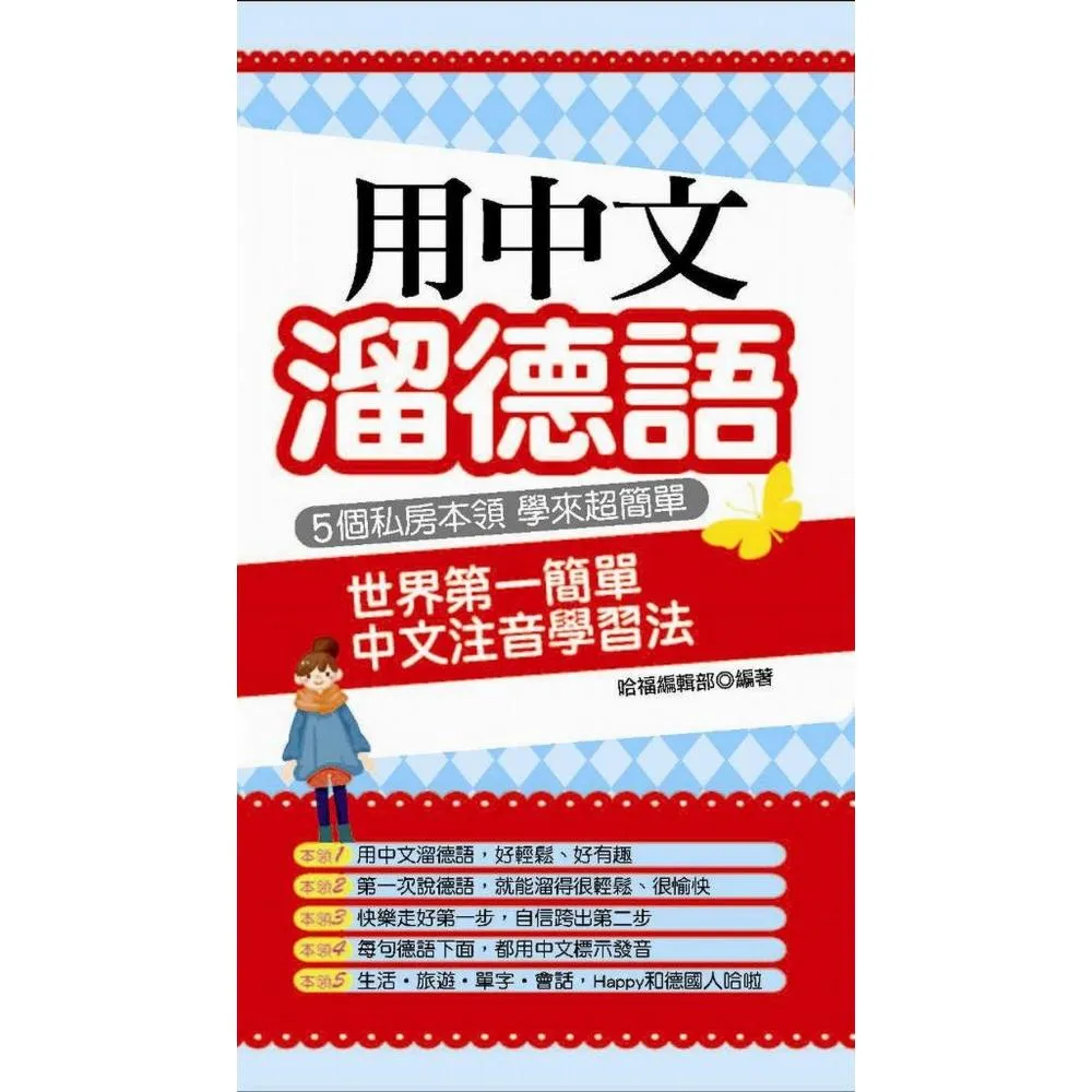 用中文溜德語－世界第一簡單中文注音學習法