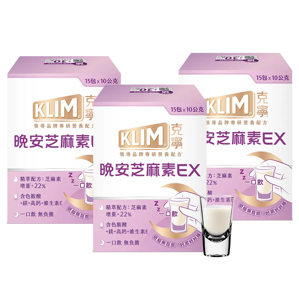 【KLIM 克寧】晚安芝麻素EX精萃配方 10gx45入-共3盒 (足量芝麻素幫助入睡/色胺酸/鎂/奶粉/禮盒)