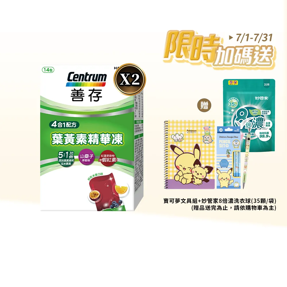 【CENTRUM 善存】游離型葉黃素精華凍 2盒組(14入/盒-新品上市 含蝦紅素 花青素 玉米黃素 4歲以上學童適用)