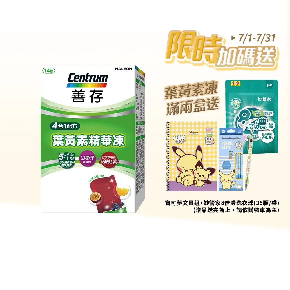 【CENTRUM 善存】游離型葉黃素精華凍(14入/盒-新品上市 含蝦紅素 花青素 玉米黃素 4歲以上學童適用)