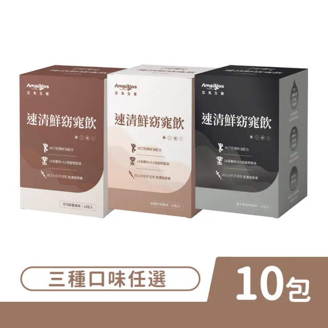 【AmaBios 亞馬生醫】速清鮮窈窕飲 10包/盒 口味任選(伯爵奶茶 美式黑咖啡 可可歐蕾)
