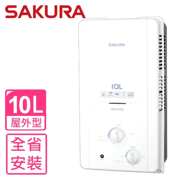 SAKURA 櫻花】10公升ABS防空燒熱水器RF式NG1/LPG(GH-1035基本安裝