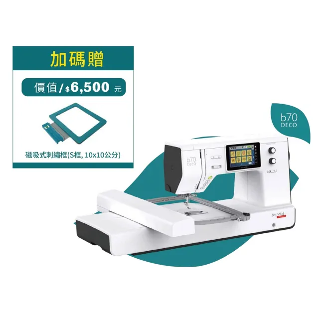 【bernette】立家手創館 b70 DECO高階電腦式刺繡機(觸控螢幕編輯排版/超大刺繡範圍)