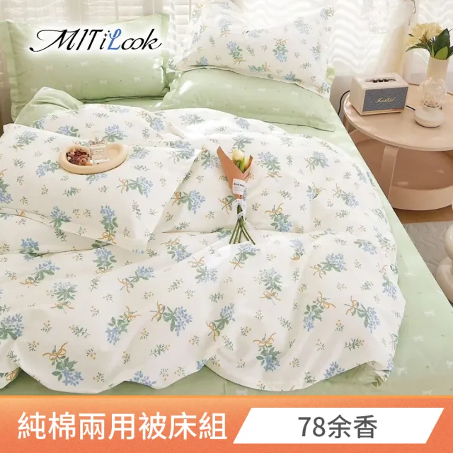 【MIT iLook】台灣製 100%純棉兩用被床包枕套組(雙人)