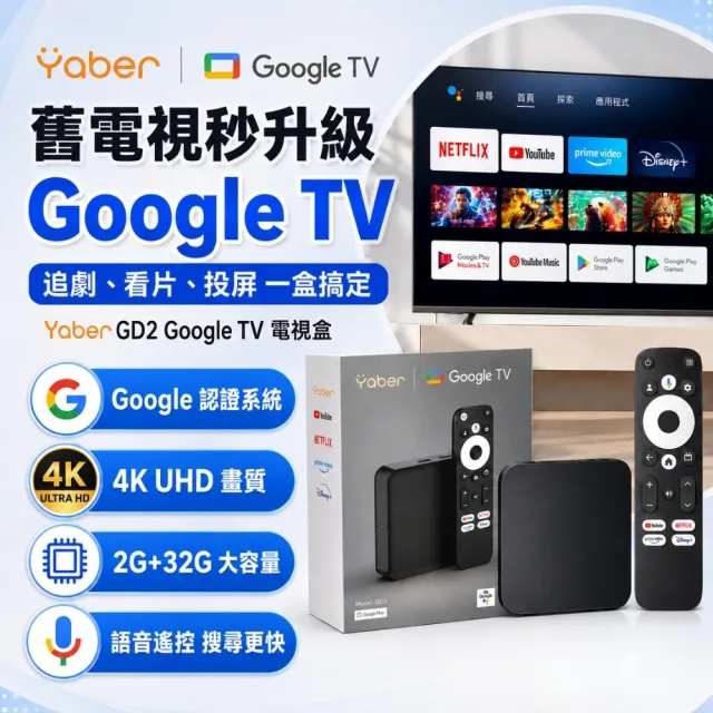 【YABER】4K電視棒 GD2(正版Google TV 智慧電視棒 電視盒 Netflix Disney+)