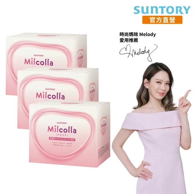 【Suntory 三得利】Milcolla 蜜露珂娜 30包x3盒組(膠原蛋白、維生素C、牛乳賽洛美、蛋白聚醣)